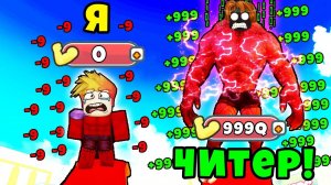 ЧИТЕР СОЗДАЛ НОВЫЙ ЧИТ КОД ДЛЯ ВСЕХ в Strength Champions Simulator