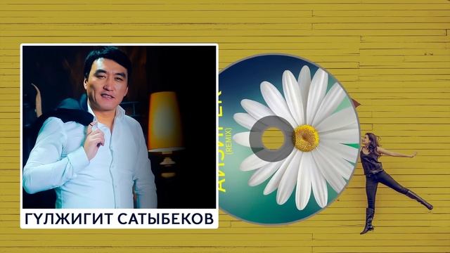 Гулжигит Сатыбеков - Айзирек (remix)