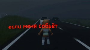 если меня собьёт машина 😖😞,то это будет твой отец🙁💖