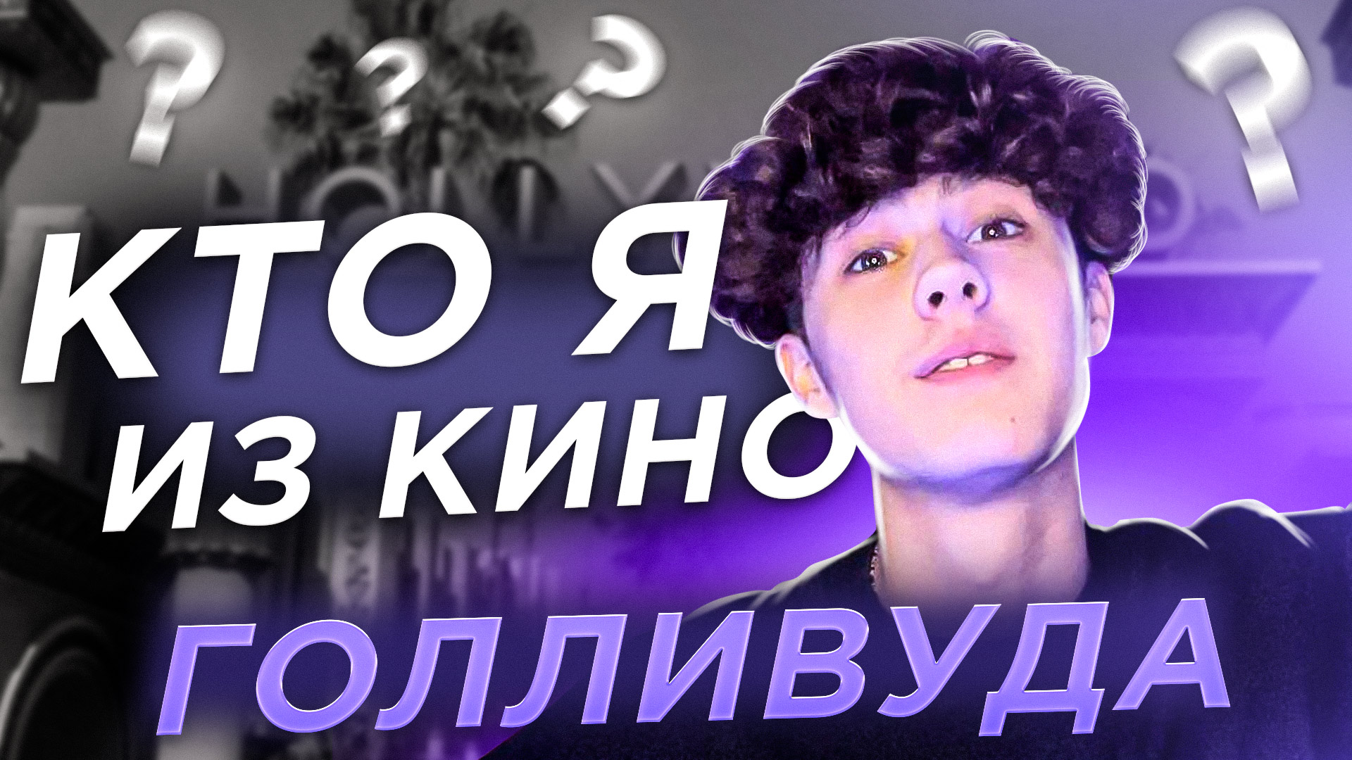 Кто я из кинофильмов Голливуда??