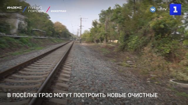 В посёлке ГРЭС могут построить новые очистные смотреть онлайн