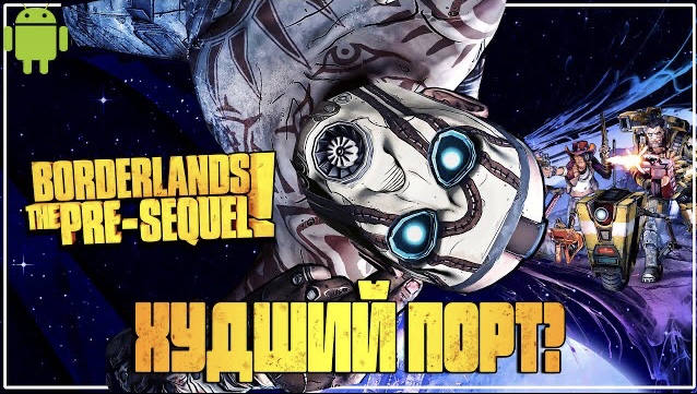 Borderlands на Android без стриминга - Что стоит знать