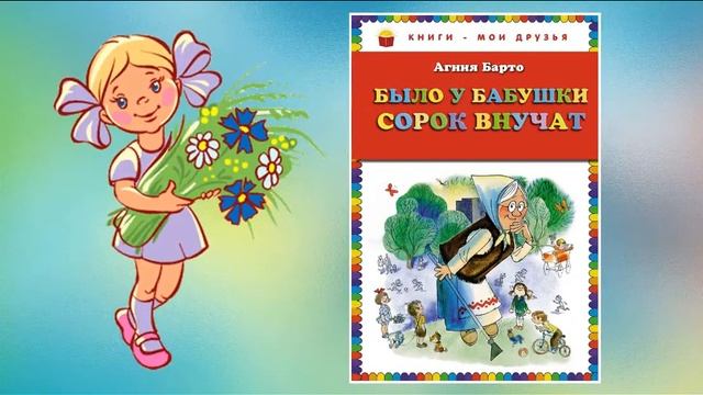 Агния Барто «Леночка с букетом» смотреть онлайн