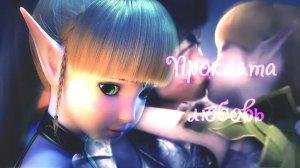 Лия и Ламберт __Проклята любовь