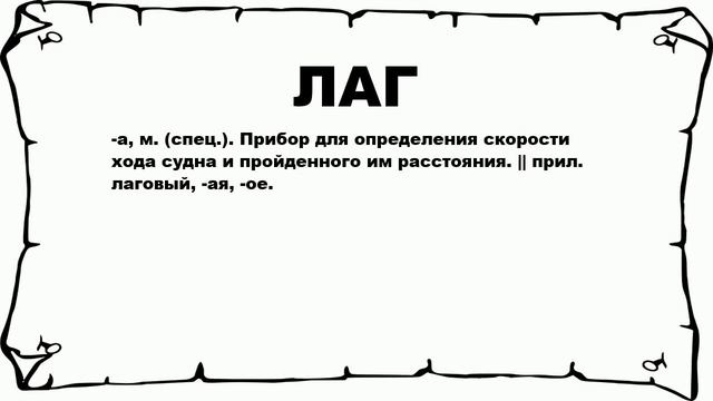 ЛАГ - что это такое? значение и описание смотреть онлайн
