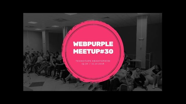 WebPurple meetup #30 Шаблоны проектирования на большом проекте. Опыт реального использования Часть смотреть онлайн