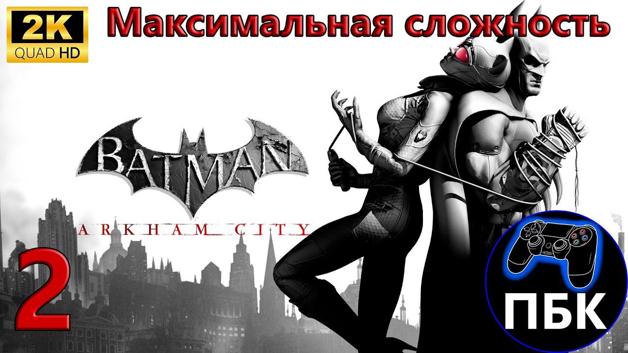 Batman: Arkham City ► Прохождение #2 Максимальная сложность (Без комментариев) смотреть онлайн