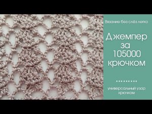 Как связать ИЗВЕСТНЫЙ джемпер за 105000 крючком. Очень легкий узор крючком.