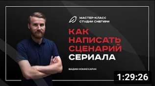 Как написать сценарий сериала. смотреть онлайн