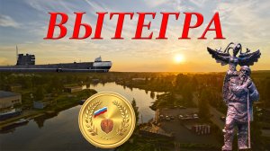 Вытегра. Вологодская область