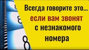 Всегда говорите это, если вам звонят с незнакомого номера