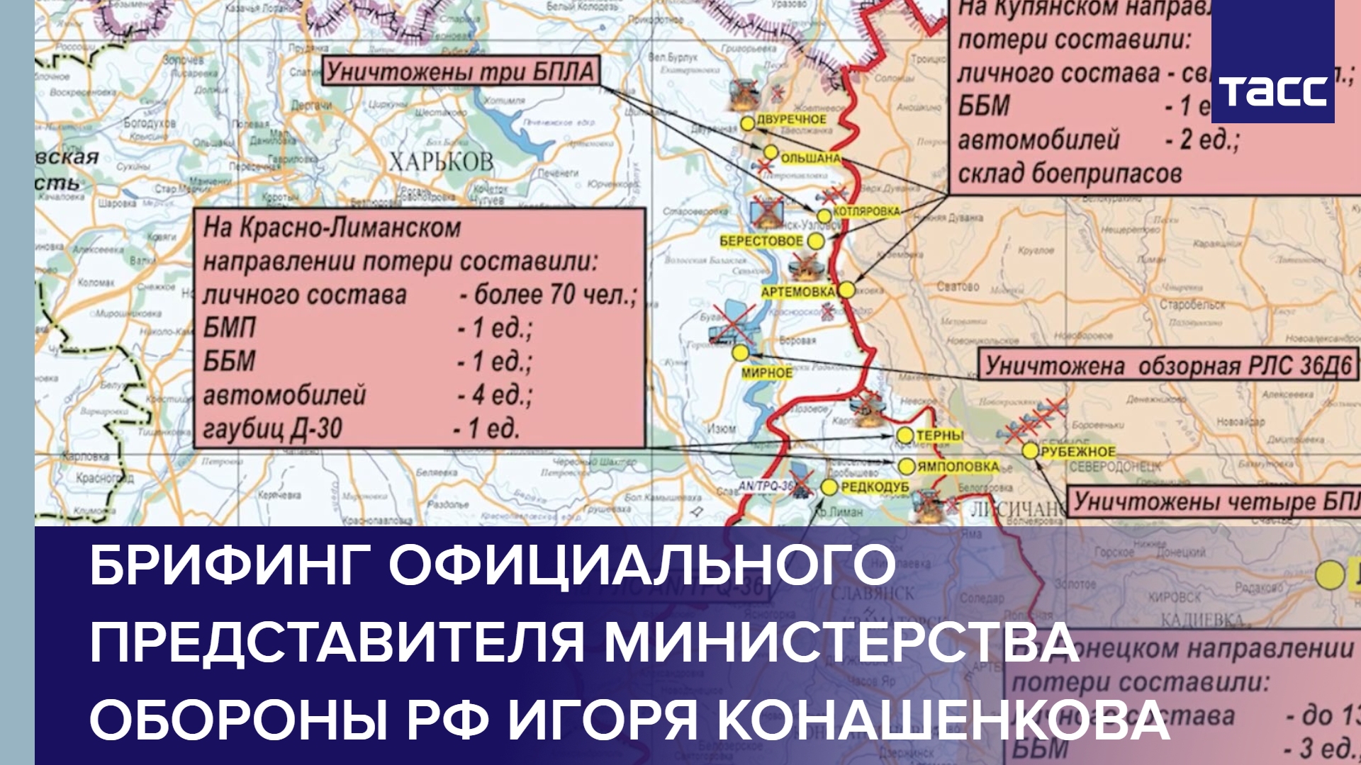 Брифинг официального представителя Министерства обороны РФ Игоря Конашенкова