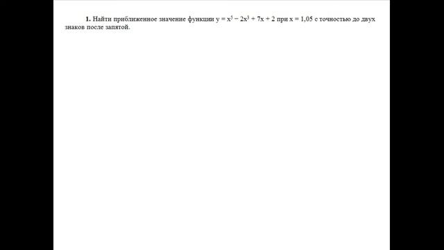 Решение, найти приближенное значение функции у=x^5−2x^3+7x+2 при x=1,05. пример 1 Высшая математика смотреть онлайн