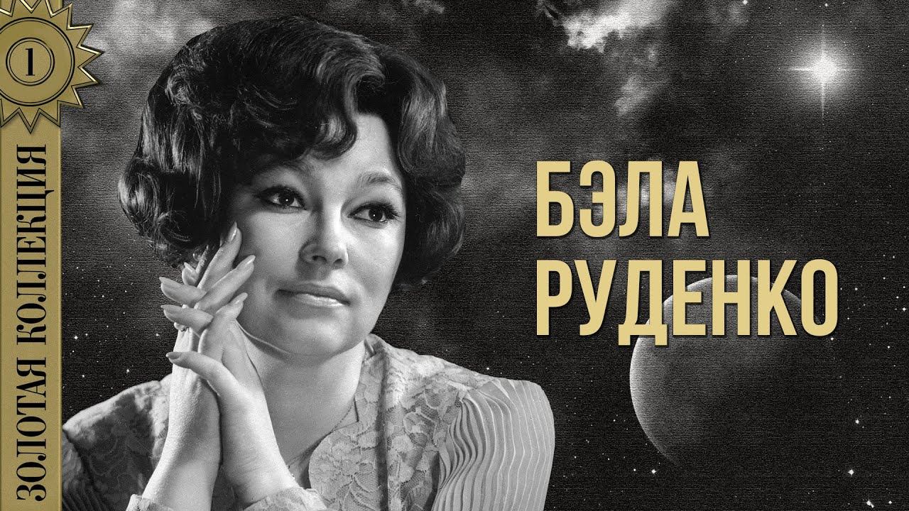 Бэла Руденко - Золотая коллекция. Птички | Лучшие песни смотреть онлайн