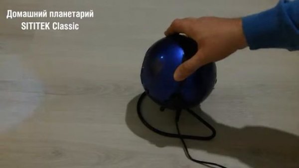 Домашний планетарий Sititek classic