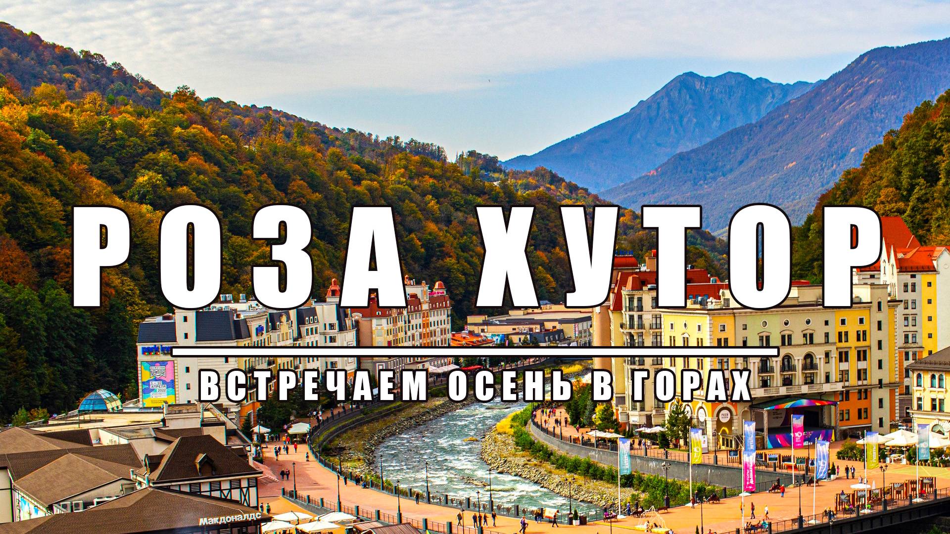 Большая поездка в Розу Хутор. Сентябрь 2022