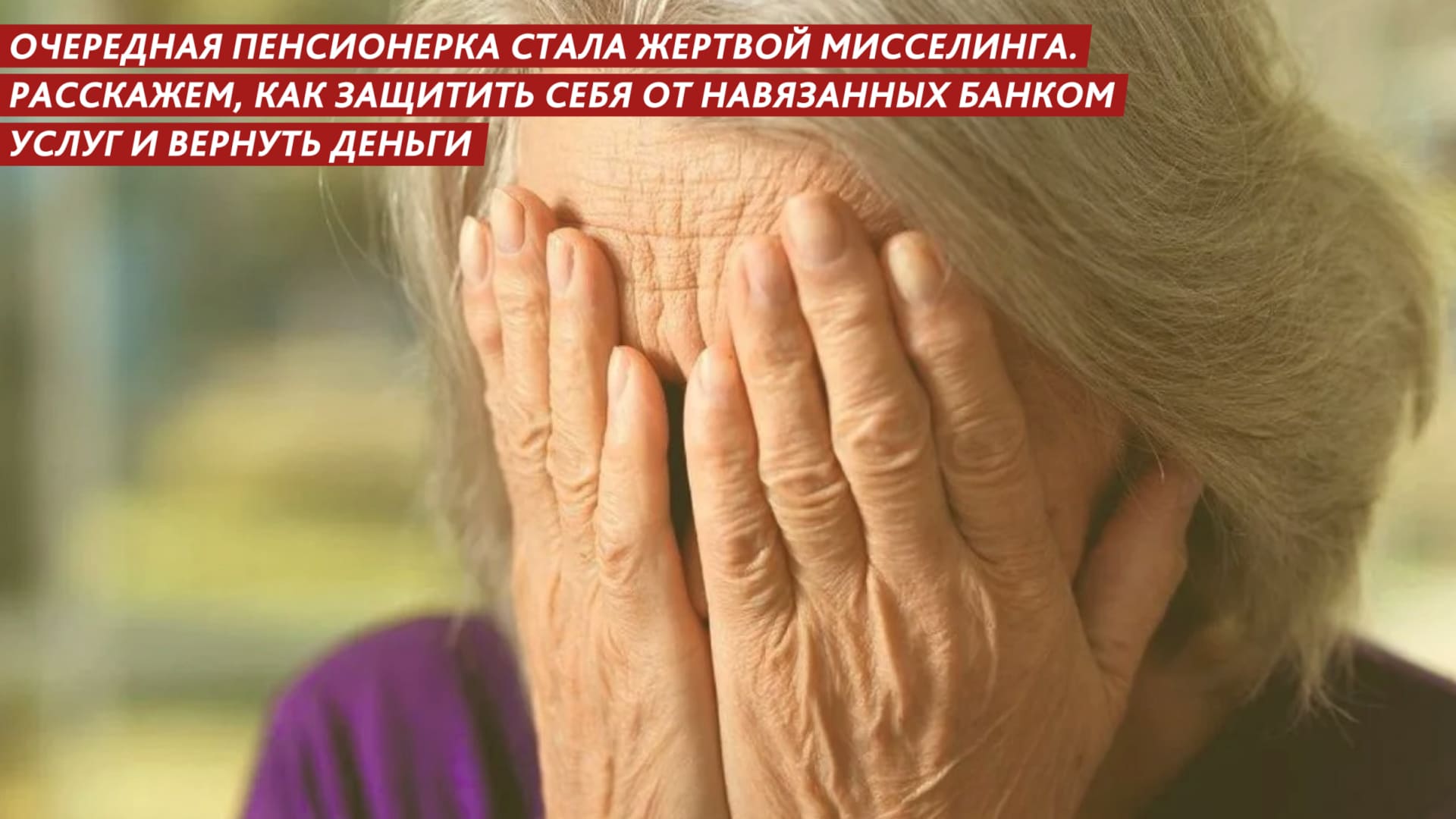 Очередная пенсионерка стала жертвой мисселинга смотреть онлайн