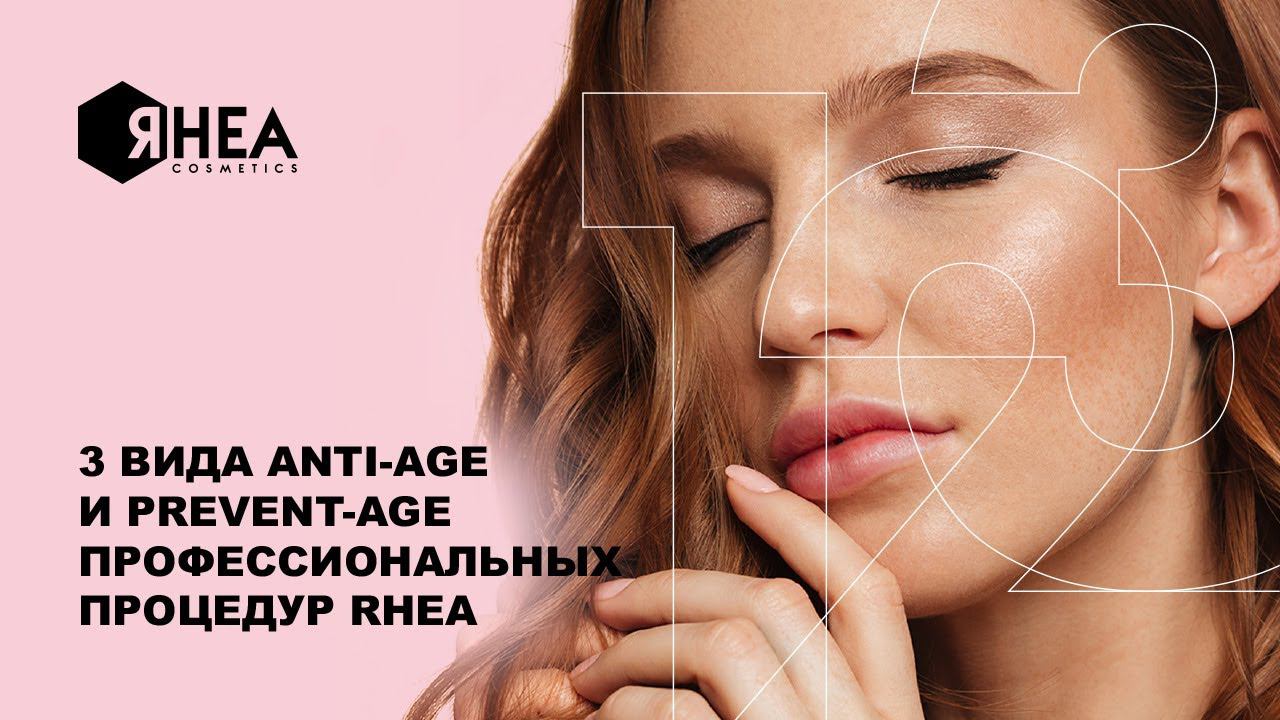 3 вида ANTI-AGE и PREVENT-AGE профессиональных процедур RHEA смотреть онлайн