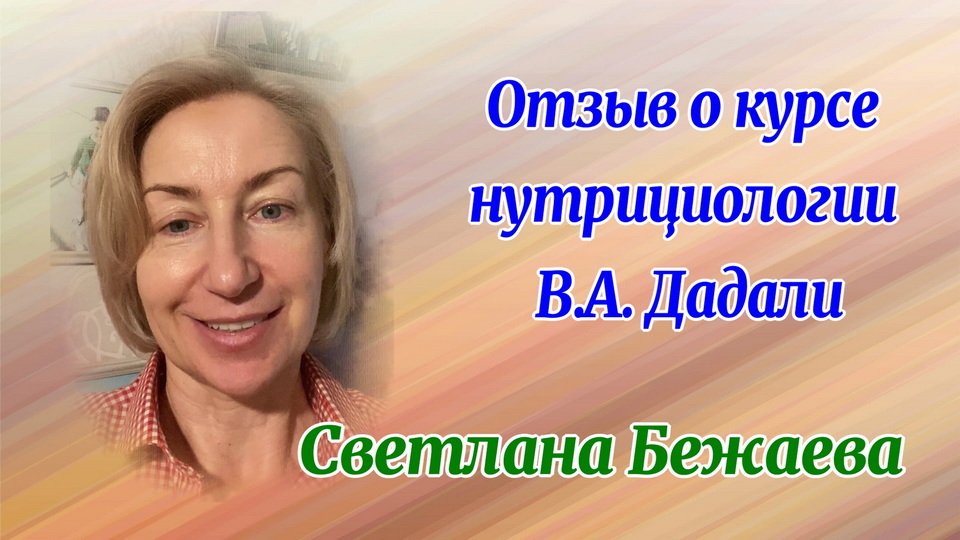 Отзыв о курсе нутрициологии Светланы Бежаевой смотреть онлайн