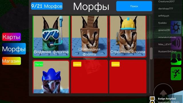 Roblox найти морфы шлепы смотреть онлайн