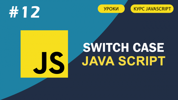 JavaScript для начинающих #12 SWITCH CASE