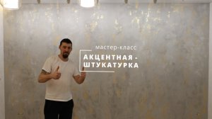 ДЕКОРАТИВНАЯ ШТУКАТУРКА - НАНЕСЕНИЕ НА АКЦЕНТНУЮ СТЕНУ
