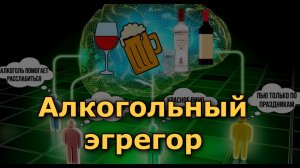 Алкогольный эгрегор #общеедело #алкоголизация