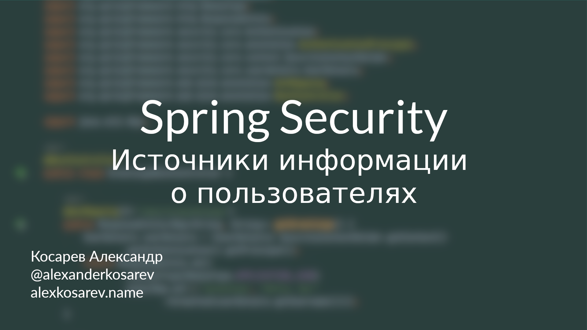 Источники информации о пользователях - Spring Security в деталях смотреть онлайн