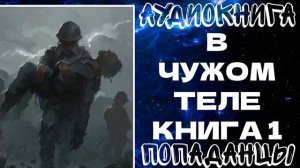 АУДИОКНИГА ПОПАДАНЦЫ: "В ЧУЖОМ ТЕЛЕ". КНИГА 1
