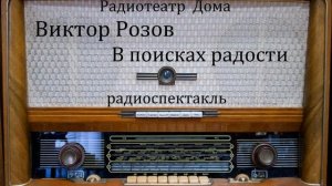 В поисках радости.  Виктор Розов.  Радиоспектакль 1958год.