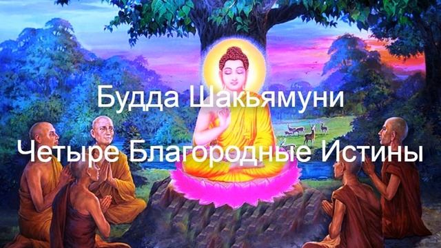 Будда Шакьямуни. Четыре Благородные Истины смотреть онлайн