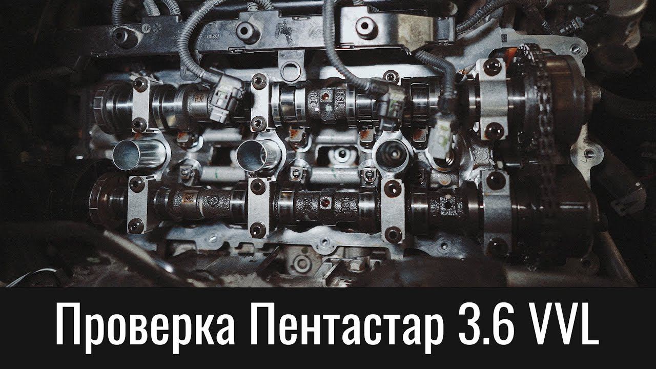 Контрольная проверка Пентастар 3.6 VVL (2018) после ремонта – Pentastar 3.6 VVL Control Check