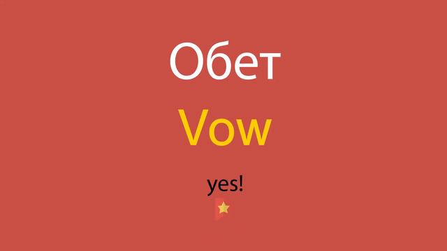 Обет по-английски смотреть онлайн