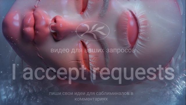 здесь пиши запросы и идеи для саблиминалов💡 смотреть онлайн