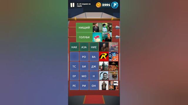 Орден слов - собери слова и картинки Замок 8 Уровень 37 А и Б сидели на трубе смотреть онлайн