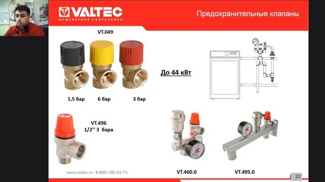 Ассортимент VALTEC для обвязки котельных - вебинар 22.04.21 смотреть онлайн