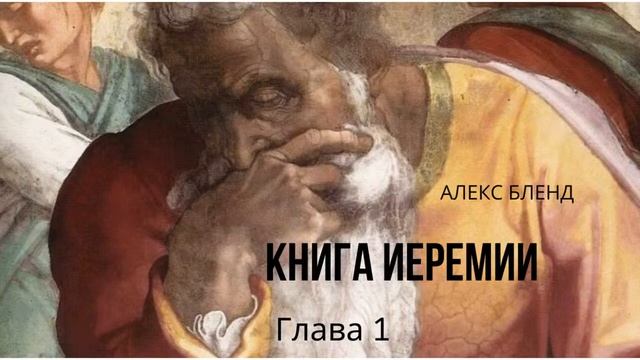 Проект 929. Беседа 402 Книга Ирмияѓу (Иеремии). Глава 1 (старая запись) смотреть онлайн