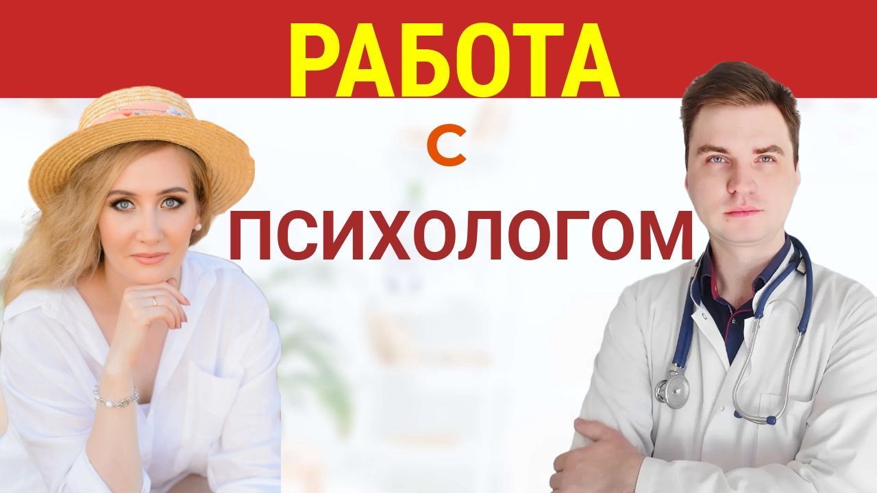 Врач отправляет к Психологу. Что делать? Советы медицинского психолога . смотреть онлайн