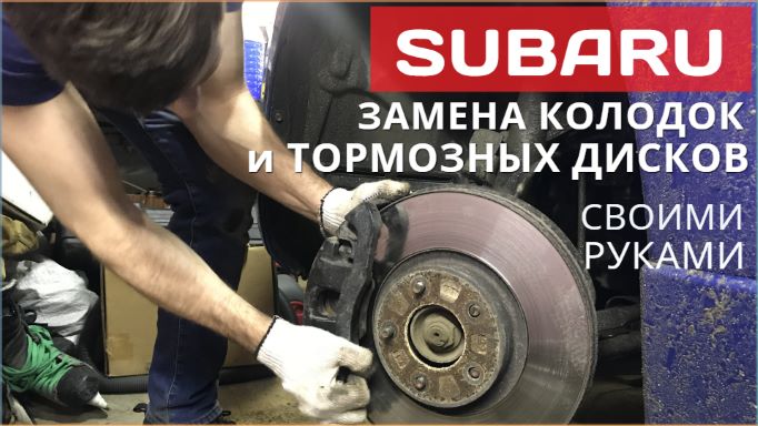 Замена тормозных колодок и тормозных дисков на Субару Outback/Forester своими руками смотреть онлайн
