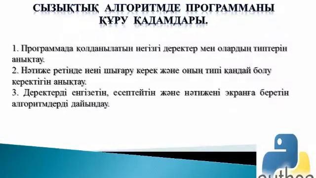 М.Қаратаев атындағы орта мектебі Сызықтық алгоритмдерді программалау Пән мұғалімі Ж.Сабирова смотреть онлайн