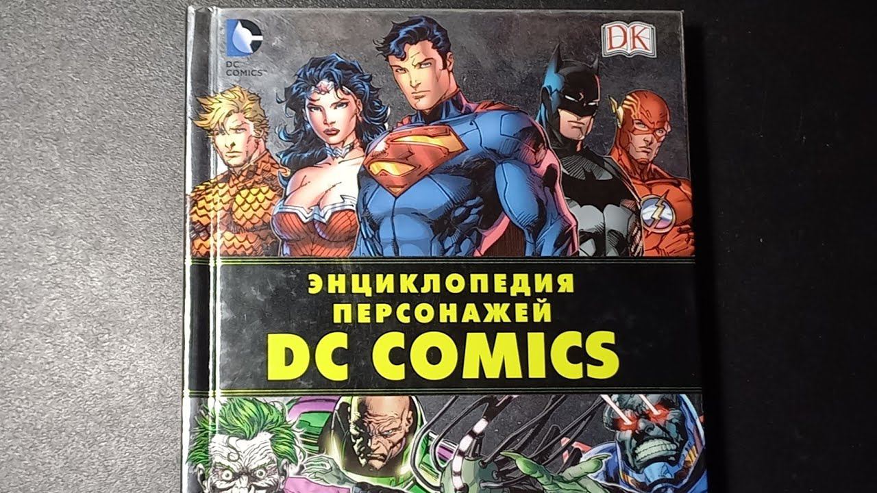 Энциклопедия по DC | Обзор \ Листаем и изучаем! смотреть онлайн