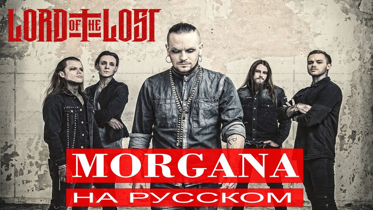 LORD OF THE LOST - Morgana / Отзвуки Нейтрона / Lyric Video смотреть онлайн