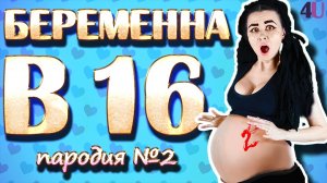 ПАРОДИЯ на Беременна в 16 | 2 часть