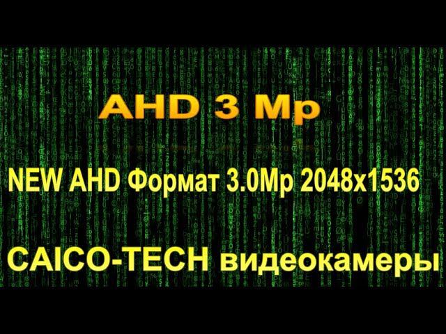 3 Mp AHD -TVI видеокамера наблюдения CAICO-TECH 3.5 эффективных мп. смотреть онлайн