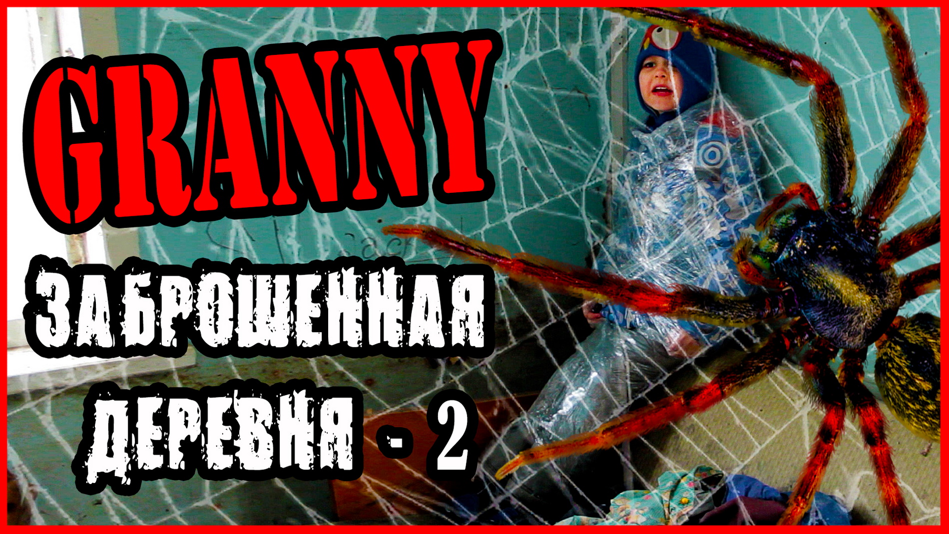 ПАУК ГРЕННИ НАПАЛ НА МЕНЯ! ГРЕННИ В ЗАБРОШЕННОЙ ДЕРЕВНЕ (ЧАСТЬ 2). смотреть онлайн