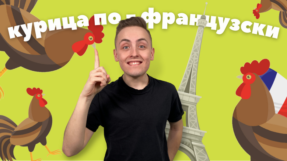 Готовлю курицу по-французски???