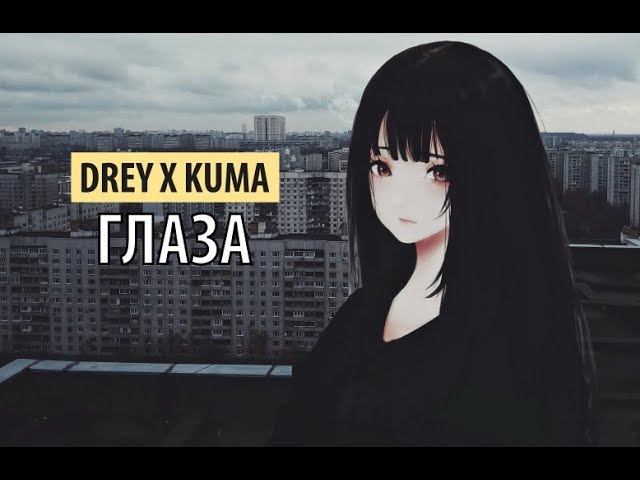 Drey X Kuma - глаза