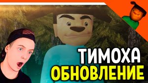 🩸 ТИМОХА ОБНОВИЛСЯ! ПОБЕГ НОЧЬЮ! СМОТРИ КАКОЙ ВКУСНЫЙ ПИРОЖОК 3! 🩸 ПОБЕГ ОТ ТИМОХИ ШАЛУНА ИГРА