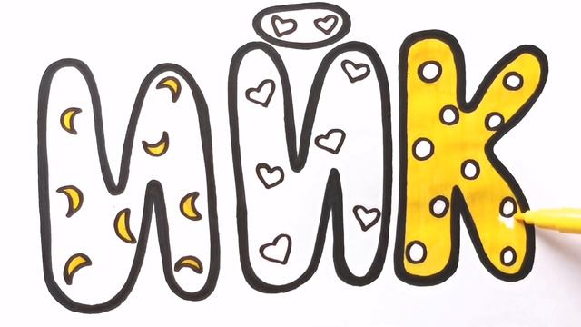 Как нарисовать БУКВЫ И Й К АЛФАВИТ / раскраска для детей / Нарисуй Ка смотреть онлайн