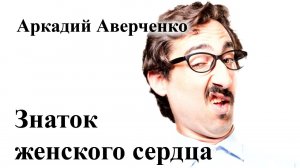 Аркадий Аверченко. "Знаток женского сердца".
